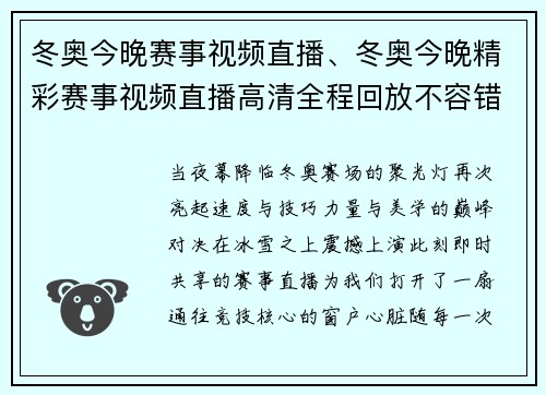 冬奥今晚赛事视频直播、冬奥今晚精彩赛事视频直播高清全程回放不容错过