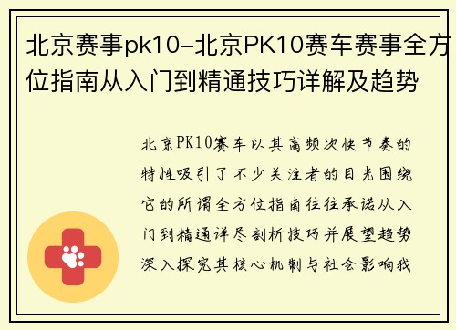 北京赛事pk10-北京PK10赛车赛事全方位指南从入门到精通技巧详解及趋势展望