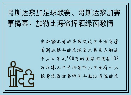 哥斯达黎加足球联赛、哥斯达黎加赛事揭幕：加勒比海盗挥洒绿茵激情