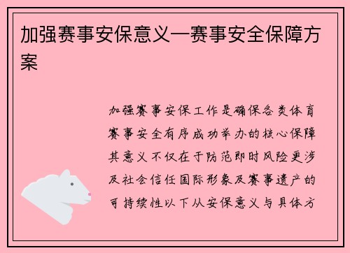 加强赛事安保意义—赛事安全保障方案