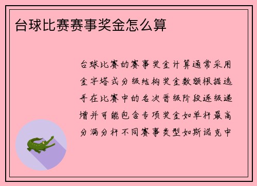 台球比赛赛事奖金怎么算